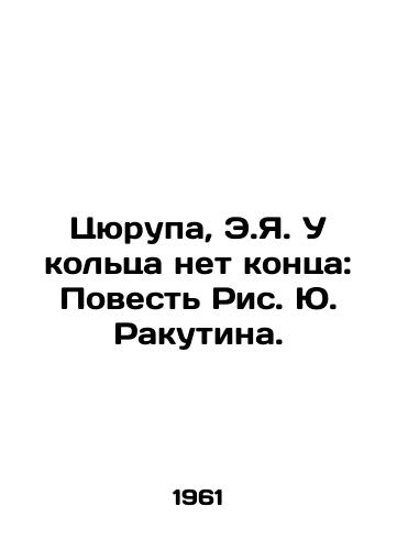Tsyurupa, E.Ya. U koltsa net kontsa: Povest Ris. Yu. Rakutina. /Tsyurupa, E.J. There is no end to the ring: The Tale of Yuri Rakutin. - landofmagazines.com