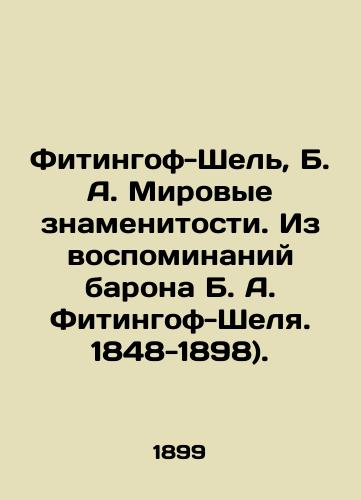 Fitingof-Shel, B. A. Mirovye znamenitosti. Iz vospominaniy barona B. A. Fitingof-Shelya. 1848-1898)./Fitingof-Schel, B. A. World celebrities. From the memoirs of Baron B. A. Fitingof-Schel. 1848-1898). - landofmagazines.com