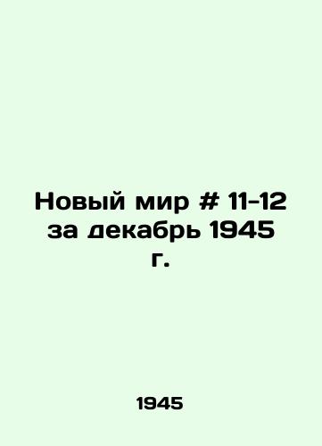 Novyy mir # 11-12 za dekabr 1945 g. /New World # 11-12 for December 1945 - landofmagazines.com