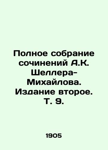 Polnoe sobranie sochineniy A.K. Shellera-Mikhaylova. Izdanie vtoroe. T. 9. /Complete collection of works by A.K. Scheller-Mikhailov. Second edition, Vol. 9. - landofmagazines.com