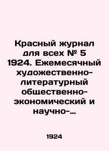 Krasnyy zhurnal dlya vsekh # 5 1924. Ezhemesyachnyy khudozhestvenno-literaturnyy obshchestvenno-ekonomicheskiy i nauchno-populyarnyy zhurnal./Red magazine for all # 5 1924. Monthly art-literary socio-economic and popular scientific journal. - landofmagazines.com