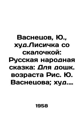 Vasnetsov, Yu., khud.Lisichka so skalochkoy: Russkaya narodnaya skazka: Dlya doshk. vozrasta Ris. Yu. Vasnetsova; khud. red. S.M. Alyanskiy. /Vasnetsov, Yu., worst. Lisichka with a rock: Russian folk tale: For pre-school age, Ric. Yu. Vasnetsov; worst ed. S. M. Alyansky. - landofmagazines.com