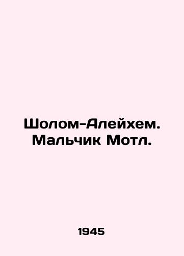 Sholom-Aleykhem. Malchik Motl./Sholom Aleichem. Motl boy. - landofmagazines.com
