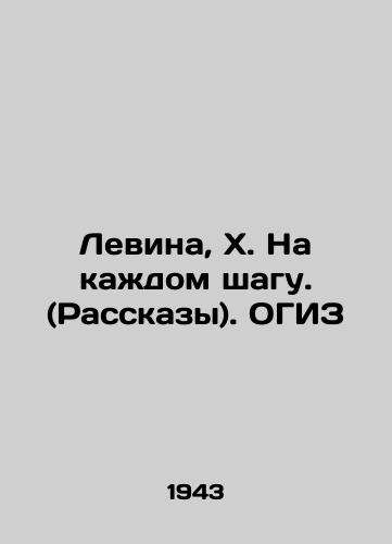 Levina, Kh. Na kazhdom shagu. (Rasskazy). OGIZ /Levin, X. At Every Step. (Stories) - landofmagazines.com