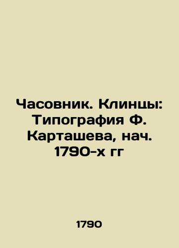 Chasovnik. Klintsy: Tipografiya F. Kartasheva, nach. 1790-kh gg/Chapel. Clints: F. Kartashevs typography, early 1790s - landofmagazines.com