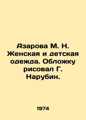 Azarova M. N. Zhenskaya i detskaya odezhda. Oblozhku risoval G. Narubin./Azarova M. N. Womens and Childrens Clothing. The cover was drawn by G. Narubin. - landofmagazines.com