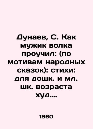 Dunaev, S. Kak muzhik volka prouchil: (po motivam narodnykh skazok): stikhi: dlya doshk. i ml. shk. vozrasta khud. V.V. Andrievich. /Dunaev, S. As a wolfs man taught: (based on folk tales): verses: for pre-school and junior school age is thin V.V. Andriyevich. - landofmagazines.com
