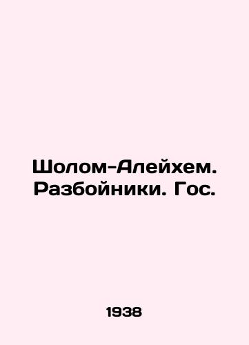 Sholom-Aleykhem. Razboyniki. Gos. /Sholom Aleichem. Robbers. State. - landofmagazines.com