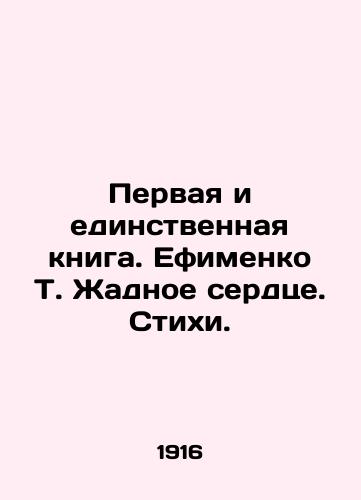 Pervaya i edinstvennaya kniga. Efimenko T. Zhadnoe serdtse. Stikhi. /The first and only book. Efimenko T. Greedy Heart. Poems. - landofmagazines.com