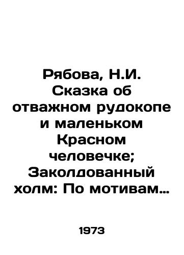 Ryabova, N.I. Skazka ob otvazhnom rudokope i malenkom Krasnom chelovechke; Zakoldovannyy kholm: Po motivam angliyskikh narodnykh skazok Khud. S. Kalachev. /Ryabova, N.I. The Tale of the Brave Miner and the Little Red Man; The Enchanted Hill: Based on English Folk Tales by Hud S. Kalachev. - landofmagazines.com