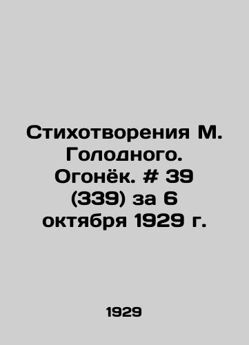 Stikhotvoreniya M. Golodnogo. Ogonyok. # 39 (339) za 6 oktyabrya 1929 g./Poems by M. Holodny. Ogonyok. # 39 (339) for October 6, 1929 - landofmagazines.com