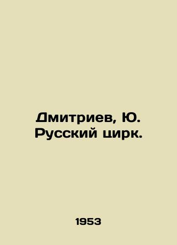 Dmitriev, Yu. Russkiy tsirk. /Dmitriev, Yu. Russian Circus. - landofmagazines.com