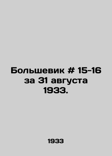Bolshevik # 15-16 za 31 avgusta 1933. /Bolshevik # 15-16 for August 31, 1933. - landofmagazines.com