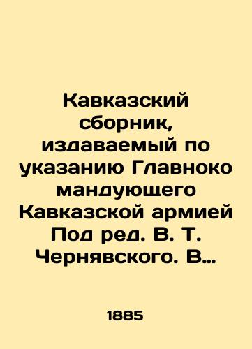 Kavkazskiy sbornik, izdavaemyy po ukazaniyu Glavnokomanduyushchego Kavkazskoy armiey Pod red. V. T. Chernyavskogo. V 32 t. T. 9, 12, 24. Tiflis: Tipografiya Kantselyarii Glavnonachalstvuyushchego grazhdanskoy chastyu na Kavkaze, 1885, 1888, 19/Caucasian Compilation, published on the instructions of the Commander-in-Chief of the Caucasus Army, Under the editorship of V. T. Cherniavsky. In 32 Vol. Vol. 9, 12, 24. Tiflis: Typography of the Office of the Chief Civilian in the Caucasus, 1885, 1888, 19 - landofmagazines.com