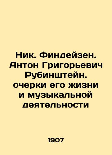 Nik. Findeyzen. Anton Grigorevich Rubinshteyn. ocherki ego zhizni i muzykalnoy deyatelnosti /Nik. Findeisen. Anton Grigoryevich Rubinstein. Essays on his life and musical activities - landofmagazines.com