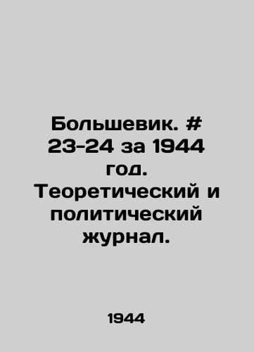 Bolshevik. # 23-24 za 1944 god. Teoreticheskiy i politicheskiy zhurnal./Bolshevik. # 23-24 for 1944. Theoretical and Political Journal. - landofmagazines.com