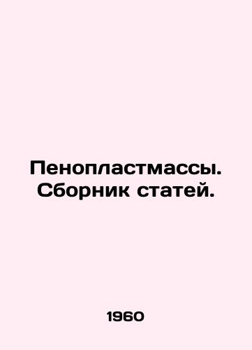 Penoplastmassy. Sbornik statey./Foam plastics - landofmagazines.com