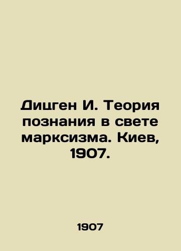 Ditsgen I. Teoriya poznaniya v svete marksizma. Kiev, 1907./Dietzgen I. Theory of Knowledge in the Light of Marxism. Kyiv, 1907. - landofmagazines.com