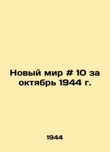 Novyy mir # 10 za oktyabr 1944 g. /New World # 10 for October 1944 - landofmagazines.com