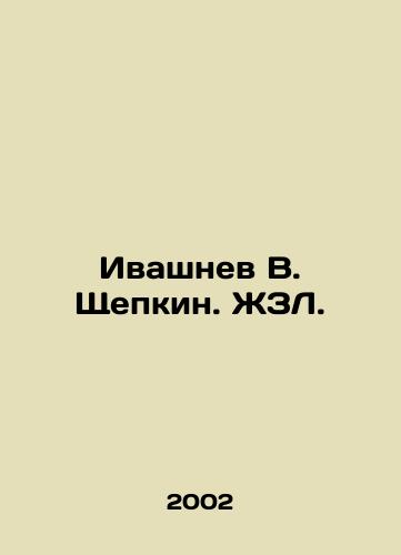 Ivashnev V. Shchepkin. ZhZL./Ivashnev V. Shchepkin. ZhZL. - landofmagazines.com