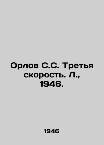 Orlov S.S. Tretya skorost. L., 1946./Orlov S.S. Third Speed. L., 1946. - landofmagazines.com