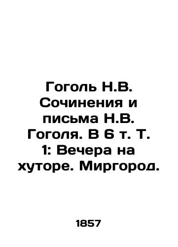 Gogol N.V. Sochineniya i pisma N.V. Gogolya. V 6 t. T. 1: Vechera na khutore. Mirgorod. /Gogol N.V. Writing and Letters by N.V. Gogol. In 6 Vol. Vol. 1: Evening at the Farm. Mirgorod. - landofmagazines.com