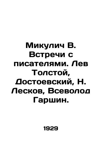 Mikulich V. Vstrechi s pisatelyami. Lev Tolstoy, Dostoevskiy, N. Leskov, Vsevolod Garshin. /Mikulich V. Meetings with writers. Lev Tolstoy, Dostoevsky, N. Leskov, Vsevolod Garshin. - landofmagazines.com
