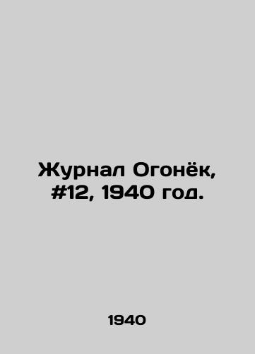 Zhurnal Ogonyok, #12, 1940 god./Journal of Ogonyok, # 12, 1940. - landofmagazines.com