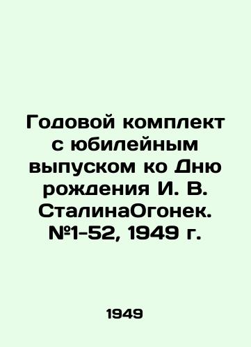 Godovoy komplekt s yubileynym vypuskom ko Dnyu rozhdeniya I. V. StalinaOgonek. #1-52, 1949 g./Annual kit with anniversary edition dedicated to the birthday of I. V. StalinaOgonyok. # 1-52, 1949. - landofmagazines.com