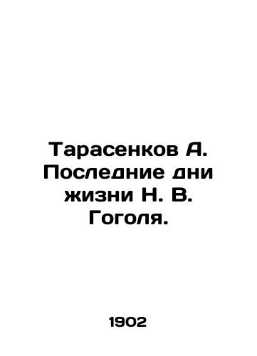 Tarasenkov A. Poslednie dni zhizni N. V. Gogolya./Tarasenkov A. The Last Days of N. V. Gogols Life. - landofmagazines.com