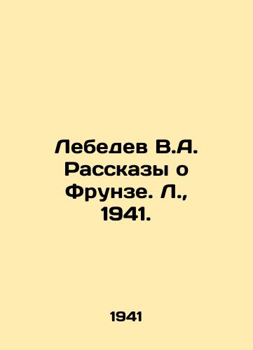 Lebedev V.A. Rasskazy o Frunze. L., 1941./Lebedev V.A. Stories about Frunze. L., 1941. - landofmagazines.com