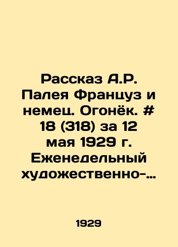 Rasskaz A.R. Paleya Frantsuz i nemets. Ogonyok. # 18 (318) za 12 maya 1929 g. Ezhenedelnyy khudozhestvenno-literaturnyy zhurnal. /The Story of A.R. Paleya The French and the German. Ogonyok. # 18 (318) for May 12, 1929. Weekly art-literary magazine. - landofmagazines.com