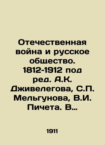 Otechestvennaya voyna i russkoe obshchestvo. 1812–1912 pod red. A.K. Dzhivelegova, S.P. Melgunova, V.I. Picheta. V 7 t. T. 1-7. /Patriotic War and Russian Society. 1812-1912, edited by A.K. Dzhivelegov, S.P. Melgunov, V.I. Picheta. In 7 Vol. Vol. 1-7. - landofmagazines.com