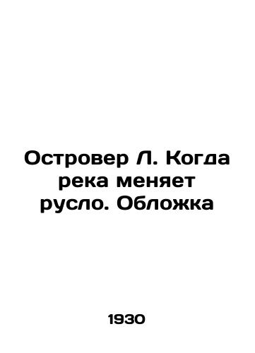 Ostrover L. Kogda reka menyaet ruslo. Oblozhka/Island L. When a river changes course. Cover - landofmagazines.com