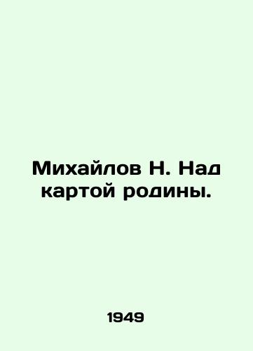 Mikhaylov N. Nad kartoy rodiny./N. Mikhailov On the map of the homeland. - landofmagazines.com