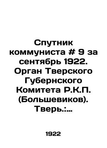 Sputnik kommunista # 9 za sentyabr 1922. Organ Tverskogo Gubernskogo Komiteta R.K.P. (Bolshevikov). Tver.: 1922,-120 s.; 25,5x17 sm./Communist Sputnik # 9 for September 1922. Organ of the Tver Province Committee of R.K.P. (Bolsheviks). Tver. 1922, -120 p.; 25,5x17 sm. - landofmagazines.com