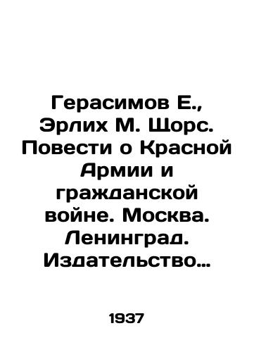 Gerasimov E., Erlikh M. Shchors. Povesti o Krasnoy Armii i grazhdanskoy voyne. Moskva. Leningrad. Izdatelstvo detskoy literatury. 1937 g. 144 s./Gerasimov E., Erlich M. Shchors. Tales about the Red Army and the Civil War. Moscow. Leningrad. Childrens Literature Publishing House. 1937. 144 p. - landofmagazines.com