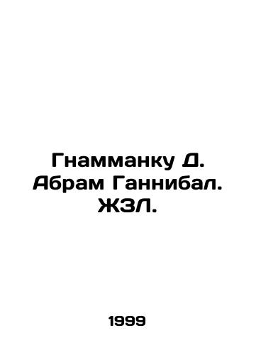 Gnammanku D. Abram Gannibal. ZhZL./Gnammanku D. Abram Hannibal. JZL. - landofmagazines.com