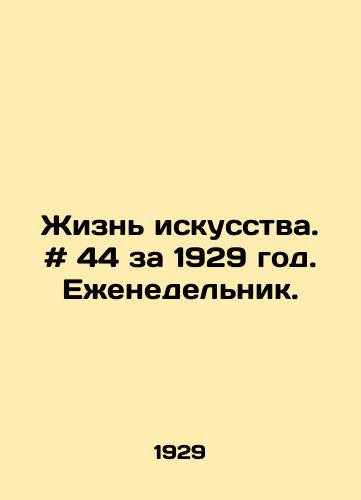 Zhizn iskusstva. # 44 za 1929 god. Ezhenedelnik./The Life of Art. # 44 for 1929. Weekly. - landofmagazines.com