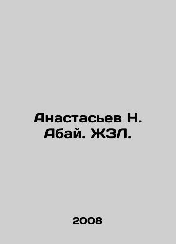 Anastasev N. Abay. ZhZL./Anastasyev N. Abai. ZhZL. - landofmagazines.com