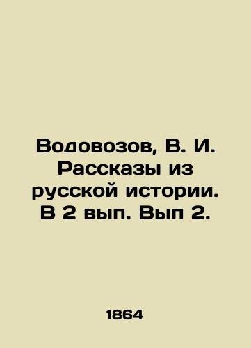 Vodovozov, V. I. Rasskazy iz russkoy istorii. V 2 vyp. Vyp 2./Vodovozov, V.I. Stories from Russian History - landofmagazines.com