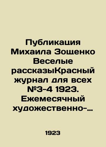Publikatsiya Mikhaila Zoshchenko Veselye rasskazyKrasnyy zhurnal dlya vsekh #3-4 1923. Ezhemesyachnyy khudozhestvenno-literaturnyy obshchestvenno-ekonomicheskiy i nauchno-populyarnyy zhurnal./Mikhail Zoshchenkos Publication Jolly Stories Red Journal for All # 3-4 1923. A monthly art-literary socio-economic and popular scientific journal. - landofmagazines.com