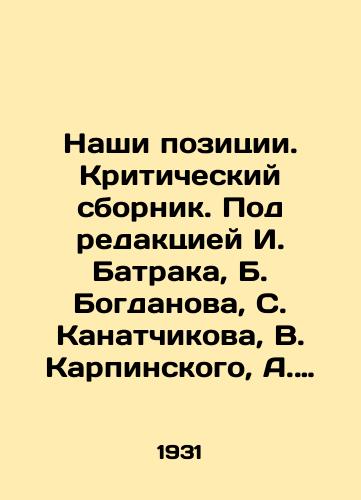 Nashi pozitsii. Kriticheskiy sbornik. Pod redaktsiey I. Batraka, B. Bogdanova, S. Kanatchikova, V. Karpinskogo, A. Revyakina. /Our Positions. Critical collection. Edited by I. Batrak, B. Bogdanov, S. Kanatchikov, V. Karpinsky, A. Revyakin. - landofmagazines.com