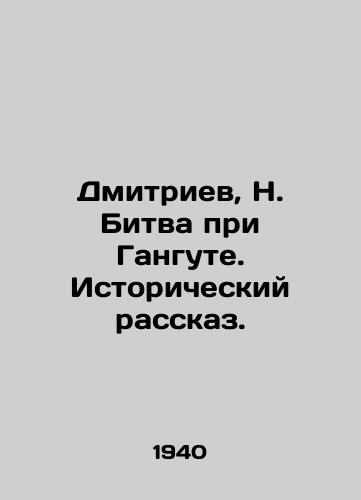 Dmitriev, N. Bitva pri Gangute. Istoricheskiy rasskaz. /Dmitriev, N. The Battle of Gangut. Historical Story. - landofmagazines.com