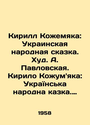 Kirill Kozhemyaka: Ukrainskaya narodnaya skazka. Khud. A. Pavlovskaya. Kirilo Kozhumyaka: Ukraïnska narodna kazka. Mal. O. Pavlovskoï. Kiïv: Derzhavie Vidavnitstvo Dityachoï Literaturi URSR, 1958.-12 s.: il.; /Kirill Kozhemyaka: The Ukrainian Folk Tale. Hud. A. Pavlovskaya. Kirilo Kozhumyaka: The Ukrainian Peoples Book. Small. Fr. Pavlovskoï. Kyiv: The State of Vidavnitztvo Dityachoï Literature URSR, 1958.-12 p.: il.; - landofmagazines.com