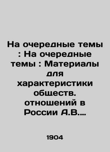 Na ocherednye temy: Na ocherednye temy: Materialy dlya kharakteristiki obshchestv. otnosheniy v Rossii A.V. Peshekhonov./On Next Topics: On Next Topics: Materials for Characterizing Public Relations in Russia A.V. Peshekhonov. - landofmagazines.com