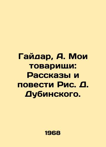Gaydar, A. Moi tovarishchi: Rasskazy i povesti Ris. D. Dubinskogo. /Gaidar, A. My comrades: Stories and Tales by Richard D. Dubinsky. - landofmagazines.com