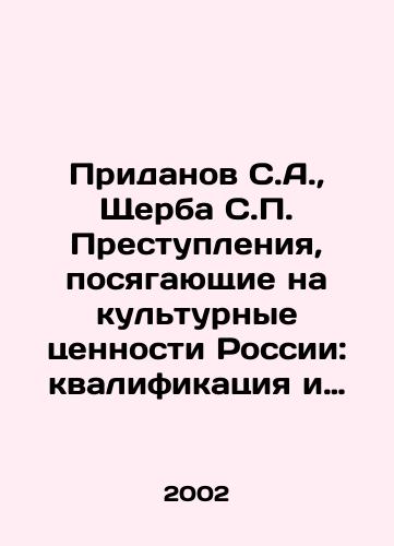 Pridanov S.A.,  Shcherba S.P. Prestupleniya, posyagayushchie na kulturnye tsennosti Rossii: kvalifikatsiya i rassledovanie./Pridanov S.A.,  Shcherba S.P. Crimes against Russias Cultural Values: Qualification and Investigation. - landofmagazines.com