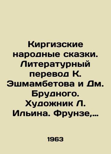 Kirgizskie narodnye skazki. Literaturnyy perevod K. Eshmambetova i Dm. Brudnogo. Khudozhnik L. Ilina. Frunze, Mektep, 1963 g., 356 s./Kyrgyz Folk Tales. Literary Translation by K. Eshmambetov and D. Brudny. Artist L. Ilyina. Frunze, Mektep, 1963, 356 p. - landofmagazines.com