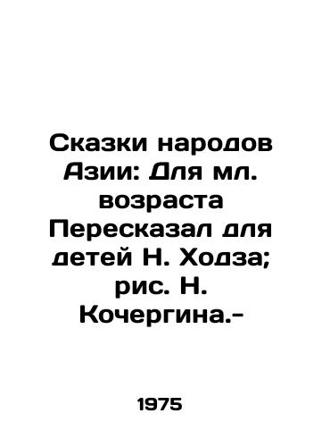 Skazki narodov Azii: Dlya ml. vozrasta Pereskazal dlya detey N. Khodza; ris. N. Kochergina.- /Tales of Asian Peoples: For the Younger Age, Told for Children by N. Khodza; Drawing by N. Kochergin.- - landofmagazines.com